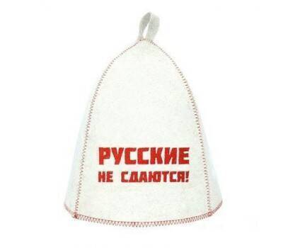 Шапка банная с выш. (Русские не сдаются!), войлок бел.
