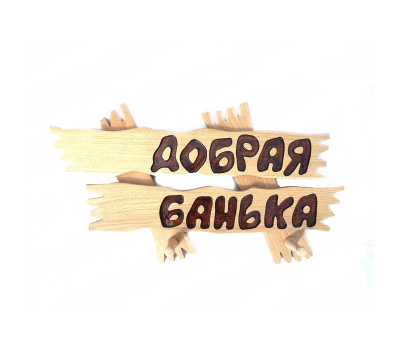 Вешалка ДОБРАЯ БАНЬКА