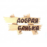 Вешалка ДОБРАЯ БАНЬКА