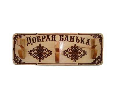 Вешалка декоративная 3 крючка Добрая Банька