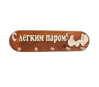 Вешалка большая 5 креплений (С легким паром)