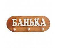 Вешалка (Банька) 3 крепления Вешалка (Банька) 3 крепления