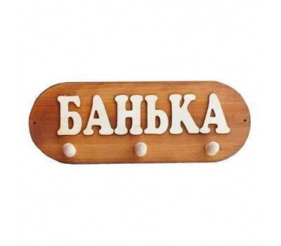 Вешалка (Банька) 3 крепления Вешалка (Банька) 3 крепления