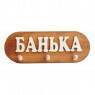 Вешалка (Банька) 3 крепления
