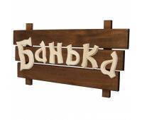 Табличка деревянная Банька 
