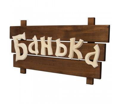 Табличка деревянная Банька 