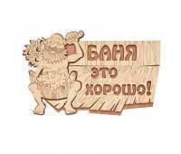 Табличка Баня это хорошо!