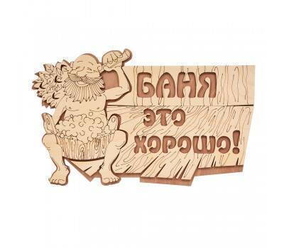 Табличка Баня это хорошо! Табличка Баня это хорошо!