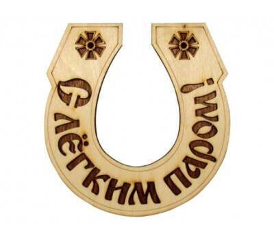 Табличка для бани (Подкова С легким паром) Табличка для бани (Подкова С легким паром)