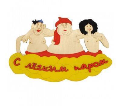 Табличка для бани (Троица С легким паром)