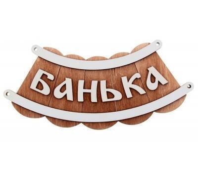 Табличка для бани (Банька шайка) Табличка для бани (Банька шайка)