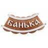 Табличка для бани (Банька шайка)