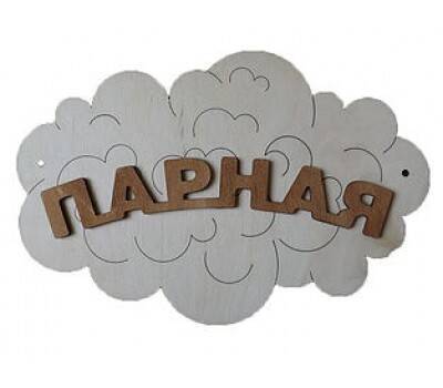 Табличка для бани (Парная - облако) Табличка для бани (Парная - облако)