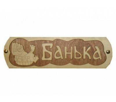 Табличка для бани (Банька с тазиком) 