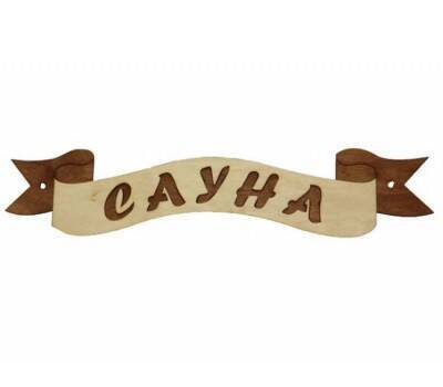 Табличка для бани (Лента Сауна)