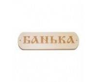 Табличка (Банька) массив-липа Табличка (Банька) массив-липа
