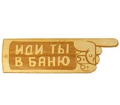 Табличка для бани (Иди ты в баню) гравированная