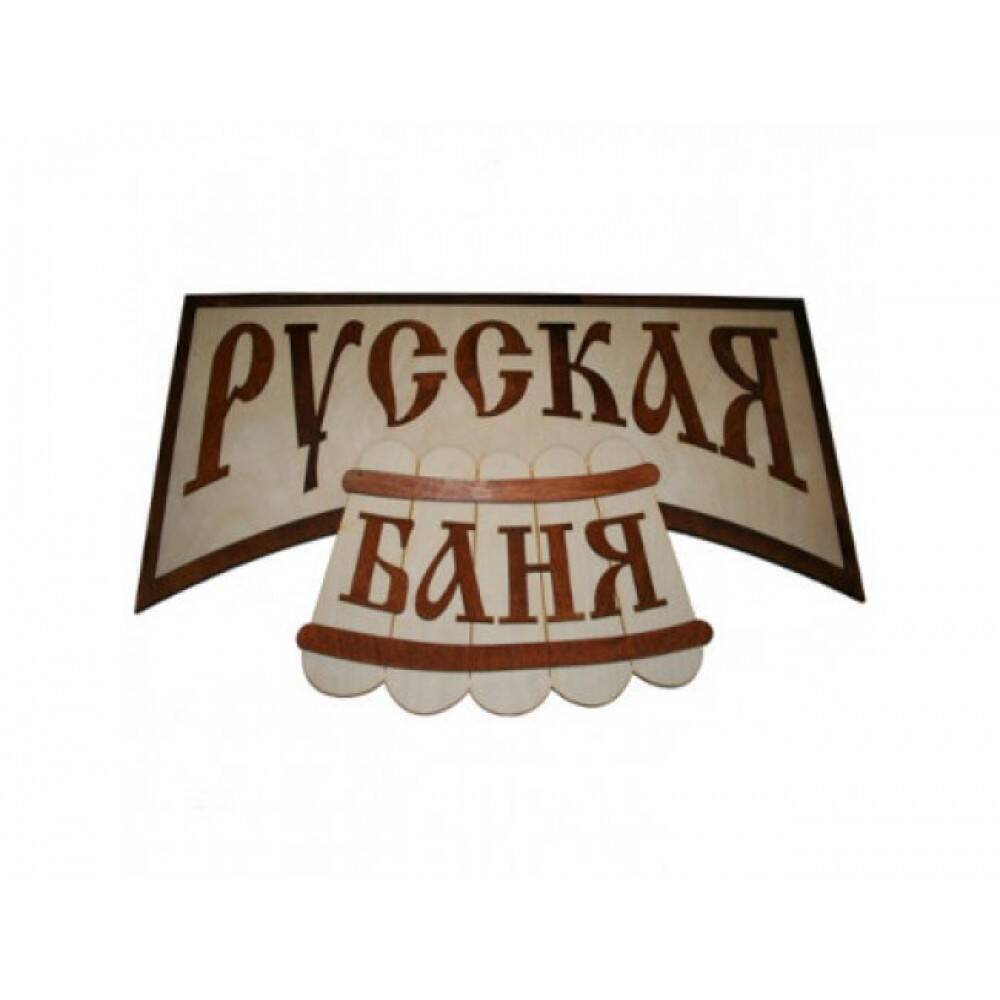 70 баней. похожие проекты бани кисловодск лесстрой. м проект. табличка для бани. 70 баней.