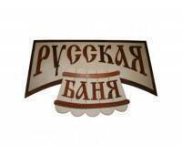 Панно (РУССКАЯ БАНЯ) 70*39см Панно (РУССКАЯ БАНЯ) 70*39см
