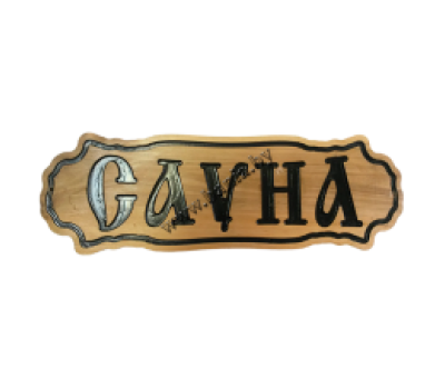 Табличка для бани сувенирная (ольха) Сауна Табличка для бани сувенирная (ольха) Сауна