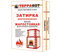 Затирка жаростойкая белая Терракот 20 кг