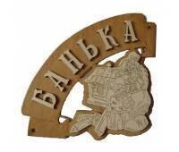 Табличка для бани (Банька угловая)