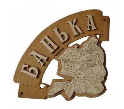 Табличка для бани (Банька угловая)