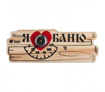 Термометр (Я люблю баню) 17*6см для бани и сауны 