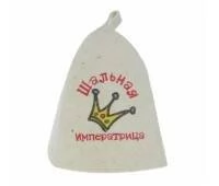 Шапка банная принт. (Шальная императрица), войлок бел.