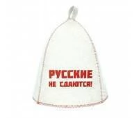 Шапка банная с выш. (Русские не сдаются!), войлок бел.