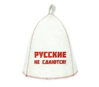Шапка банная с выш. (Русские не сдаются!), войлок бел.