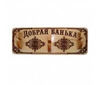 Вешалка декоративная 3 крючка Добрая Банька