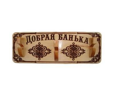 Вешалка декоративная 3 крючка Добрая Банька