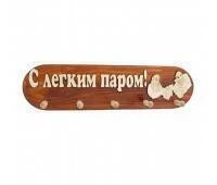 Вешалка большая 5 креплений (С легким паром)