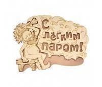 Табличка С легким паром 