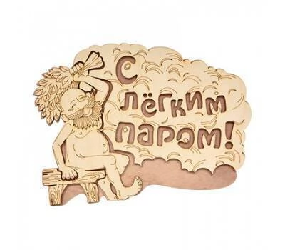Табличка С легким паром 