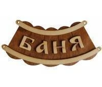 Табличка для бани (Баня шайка) 