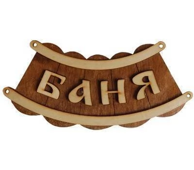 Табличка для бани (Баня шайка) 