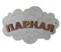 Табличка для бани (Парная - облако)