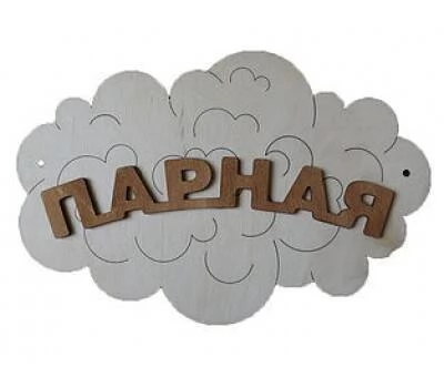 Табличка для бани (Парная - облако)