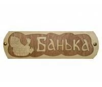 Табличка для бани (Банька с тазиком) 
