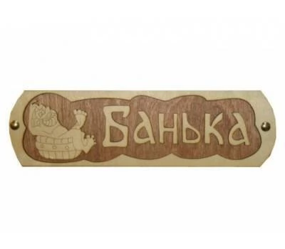 Табличка для бани (Банька с тазиком) 
