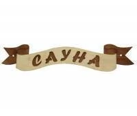 Табличка для бани (Лента Сауна)