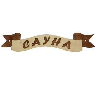 Табличка для бани (Лента Сауна)