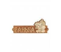 Табличка для бани (Банька с домиком)