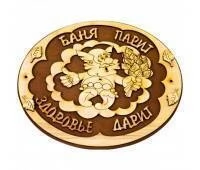 Табличка для бани (Баня парит - здоровье дарит)