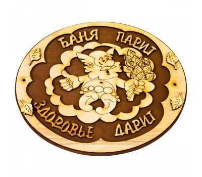 Табличка для бани (Баня парит - здоровье дарит)