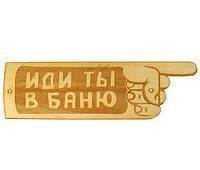 Табличка для бани (Иди ты в баню) гравированная