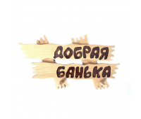 Вешалка ДОБРАЯ БАНЬКА