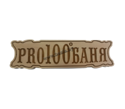 Табличка для бани сувенирная (ольха) Про100Баня